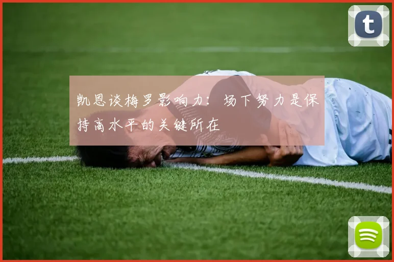 凯恩谈梅罗影响力：场下努力是保持高水平的关键所在