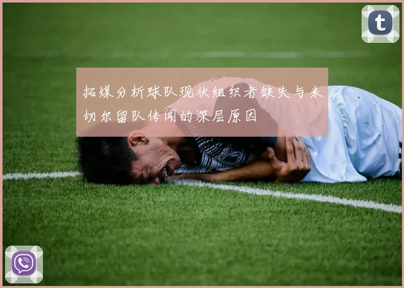 拓媒分析球队现状组织者缺失与米切尔留队传闻的深层原因
