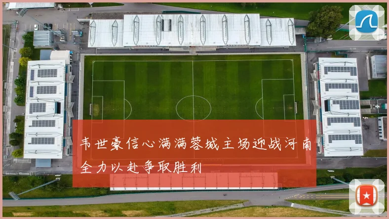 韦世豪信心满满蓉城主场迎战河南全力以赴争取胜利
