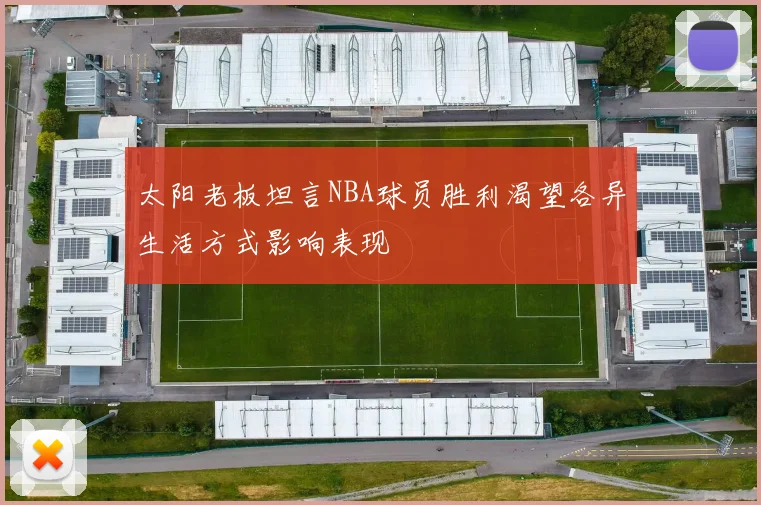 太阳老板坦言NBA球员胜利渴望各异生活方式影响表现