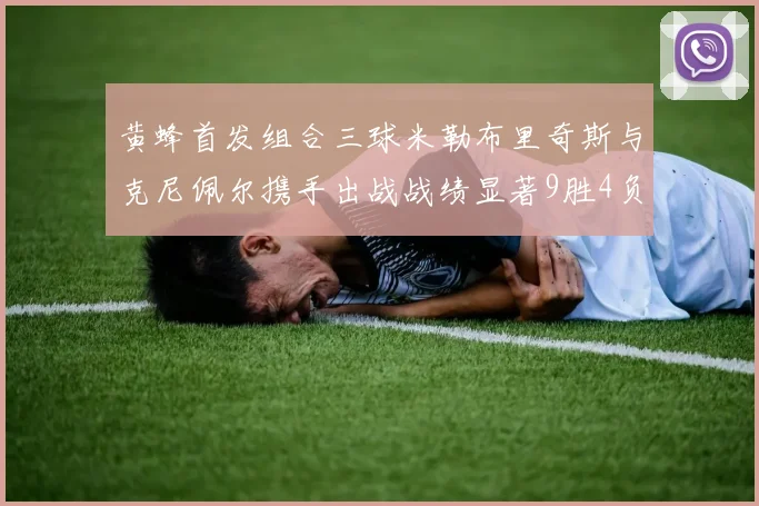 黄蜂首发组合三球米勒布里奇斯与克尼佩尔携手出战战绩显著9胜4负
