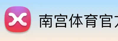 南宫体育官方 logo